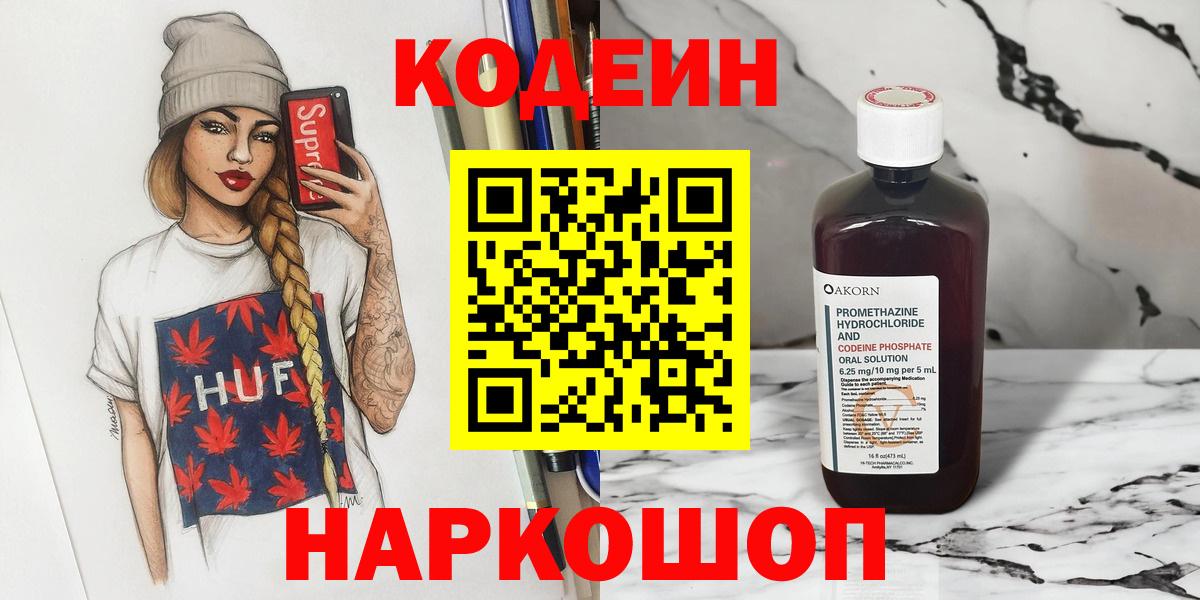 Мурино  Кодеин напиток Lean (лин)  Вход с VPN  Кодеин Purple Drank 